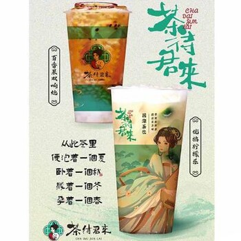 茶待君来饮品加盟，多元化出品，轻松开店！