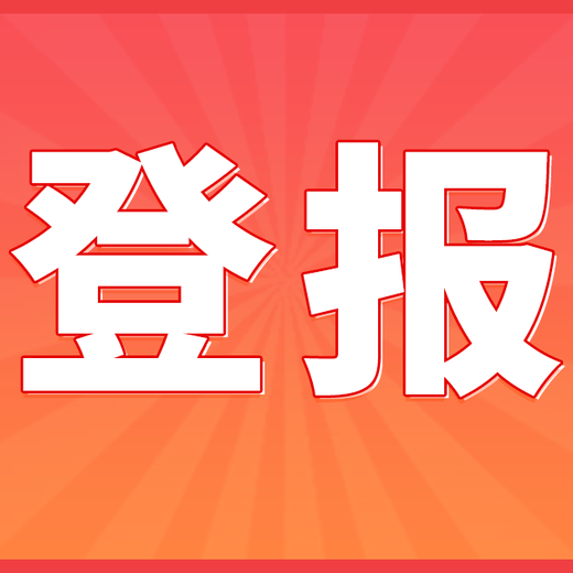 线上登报挂失需要多少钱（登报经验分享）