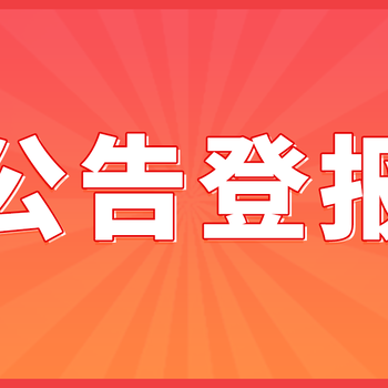 線上登報(bào)流程，登報(bào)方法分享
