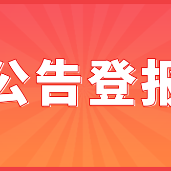 登报挂失去哪里办理