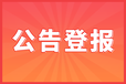 知識產(chǎn)權(quán)轉(zhuǎn)讓公告登報，需要注意哪些要點？