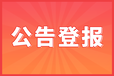 知识产权转让公告登报，需要注意哪些要点？