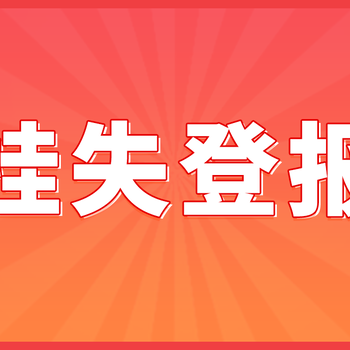 都市快报登报挂失费用-省钱攻略