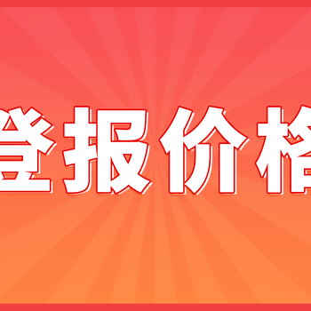 身份證掛失登報(bào)價(jià)格是多少，建議了解