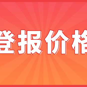 重庆科技报遗失声明怎么登报-登报分享