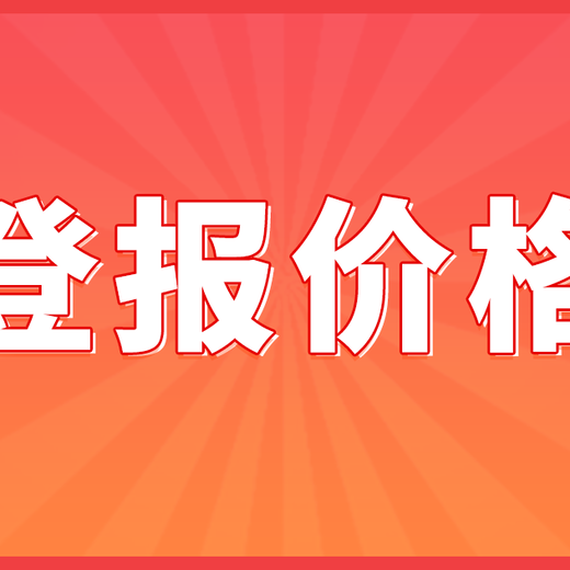 新晨报遗失声明刊登-登报指南