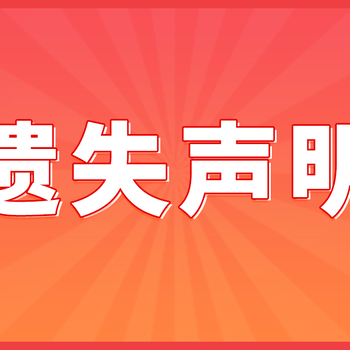 重庆科技报遗失声明怎么登报-登报分享