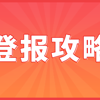 吸收合并公告登报步骤揭秘，帮您解疑答惑！