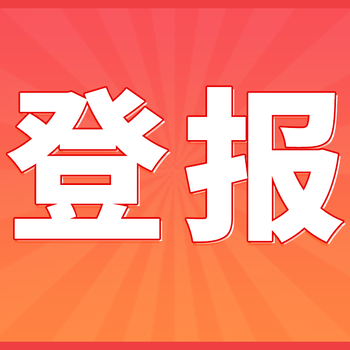 营业执照正本遗失，如何快速启动登报流程？