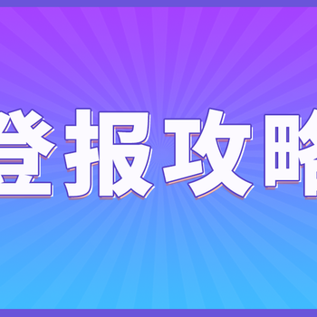 詳細解答環(huán)評公示登報流程，這幾點一定要明確