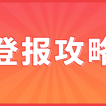 道歉聲明模版分享，帶你快速完成道歉聲明登報