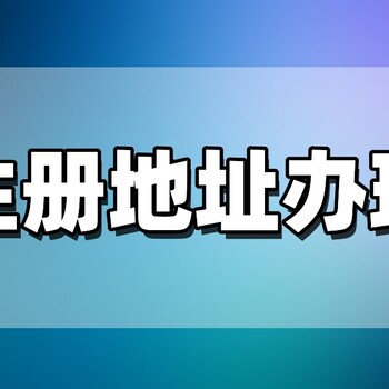 注冊公司無地址怎么辦，解決辦法來了