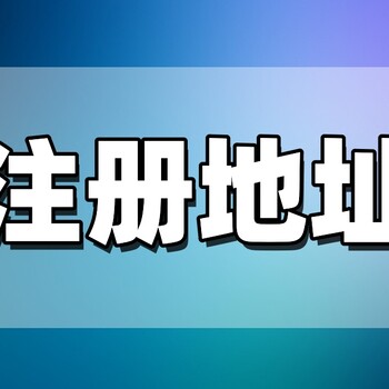 注冊公司無地址怎么辦，解決辦法來了