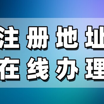 注冊公司無地址怎么辦，解決辦法來了
