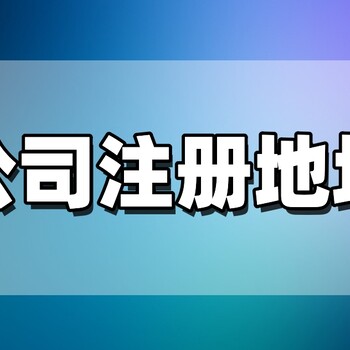 注冊公司無地址怎么辦，解決辦法來了