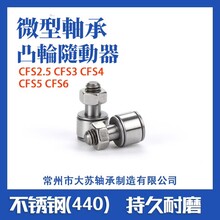 不锈钢微型凸轮随动器CFS2.5CFS3CFS4CFS5CFS6