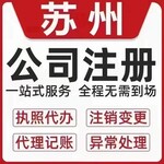 苏州公司股权变更，地址变更，经营范围变更等