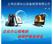 电脑出租公司上海企源租赁的电脑租赁服务商