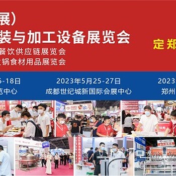 2023鄭州預(yù)制菜加工包裝機(jī)械展覽會(huì)