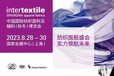 2023上海面辅料展会Intertextile-主办方-展位-门票