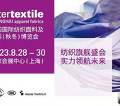 2024中国·上海纺织面料展（网站）