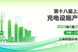 2023上海充电设施充电技术展