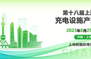 2023上海充電設(shè)施充電技術(shù)展圖片