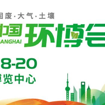2024二十五屆上海環(huán)博會參展申請