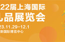 202322屆上海禮品及家居用品展覽會（簡稱華禮展）圖片