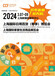 2024年上海国际日用百货商品（春季）博览会