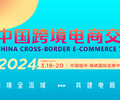 2024中国跨境电商交易会福州跨境电商展