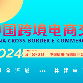 2024中國跨境電商交易會福州跨境電商展