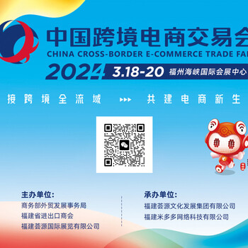 2024中國跨境電商交易會福州跨境電商展