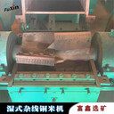 全自動廢銅線粉碎機濕式廢舊雜線水洗銅米機廢舊電線破碎機