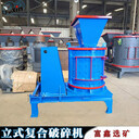 立式制砂設(shè)備立軸式破碎機(jī)沖擊式碎石機(jī)復(fù)合式粉碎機(jī)
