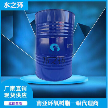 南亞環(huán)氧樹脂128高透明膠粘劑建筑結構膠南亞代理商