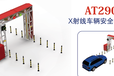 X射線車輛安全檢查系統小型貨車掃描系統