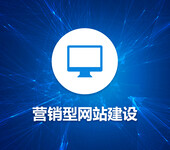 商丘營銷型網站建設，商丘營銷型網站定制開發