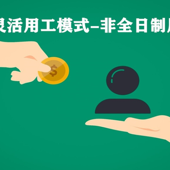 天津好的靈活用工平臺