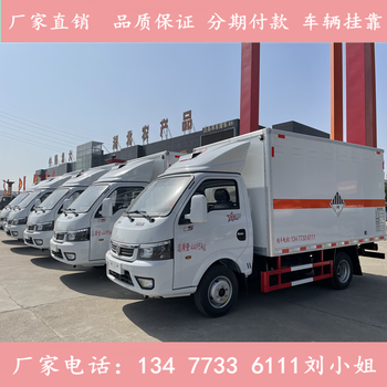 新款國(guó)六4.2米雜項(xiàng)危險(xiǎn)物品廂式運(yùn)輸車價(jià)格銷售點(diǎn)