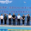 菏泽市游泳健身协会游泳队参加2023市中小学生体育联赛游泳比赛