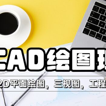 东莞大岭山CAD绘图培训-CAD软件可以应用于哪些工作岗位？