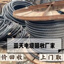 北京怀柔电力安装工程剩余电缆回收价格一斤多少钱/电力电缆回收