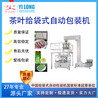 宜賓給袋式花茶包裝機(jī)茶葉內(nèi)包投外包機(jī)全自動(dòng)紅茶綠茶稱重