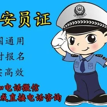烏魯木齊沙區(qū)保安證報考機構(gòu)，保安員上崗證報名，保安培訓(xùn)