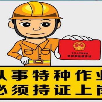 新疆哪里有電工、焊工、登高證、高空作業(yè)證培訓考試報名流程