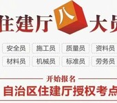 乌鲁木齐建筑八大员行业培训建筑八大员统一面授课培训