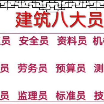 乌鲁木齐市建筑八大员培训，安全员施工员资料员报名考试简章