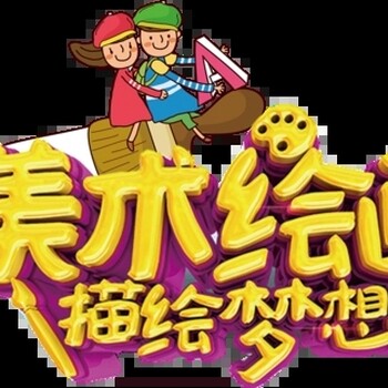 烏魯木齊市哪里的少兒美術(shù)、書法的培訓(xùn)教的
