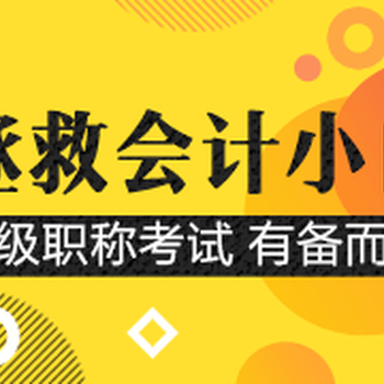 烏魯木齊學(xué)財(cái)務(wù)會(huì)計(jì)出納做賬，備考2024會(huì)計(jì)初級(jí)職稱考證機(jī)構(gòu)